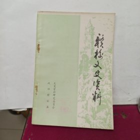 赣榆文史资料 第一辑 创刊号