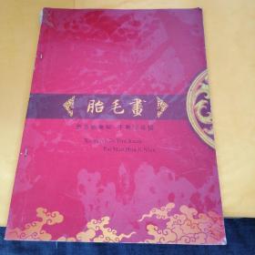 胎毛画—百岁胎毫珍，千秋父母情