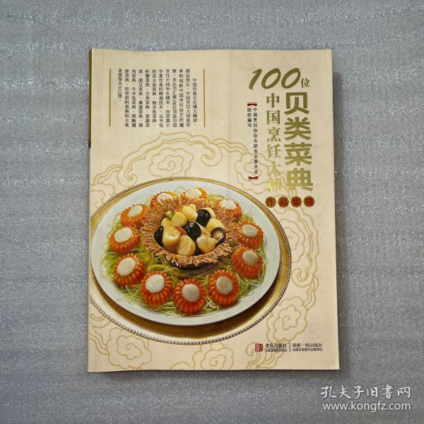 100位中国烹饪大师作品集锦（贝类菜典）