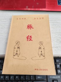 脉经 文白对照 全文全译 前几页有划线不影响阅读瑕疵见图