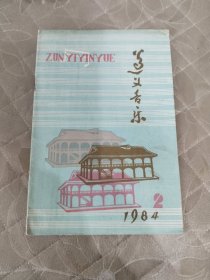 遵义音乐 1984 2