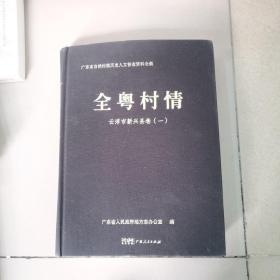 全粤村情，云浮市新兴县卷（一）