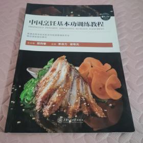 中国烹饪基本功训练教程