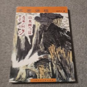 陆俨少山水画刍议