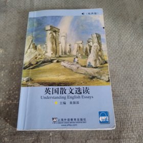 英国散文选读