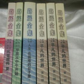 路遥全集：平凡的世界第一部、第二部、第三部；人生  在困难的日子里……；早晨从中午开始……；风雨腊梅  夏……