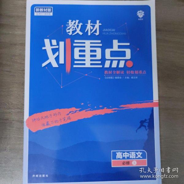 理想树教材划重点高中语文必修上册 配新教材人教版