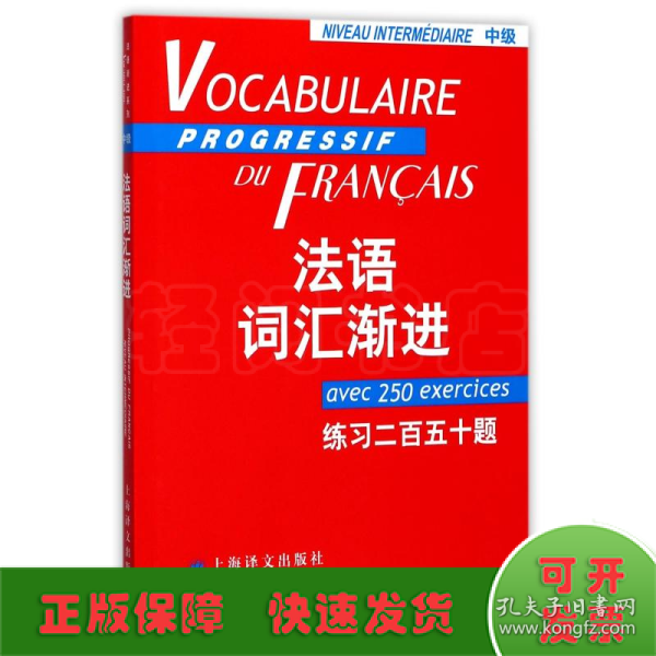 法语词汇渐进.中级：练习250题