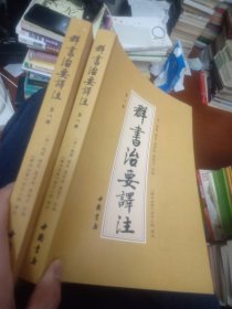 群书志要译注 （第八册）