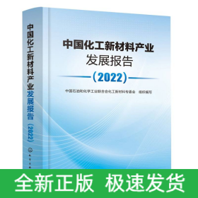 中国化工新材料产业发展报告（2022）