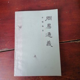 周易通义