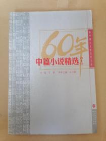 60年中篇小说精选（上）