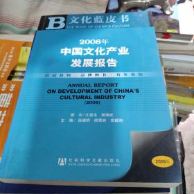 文化蓝皮书 2008年中国文化产业发展报告