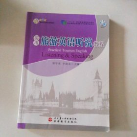 實(shí)用旅游英語(yǔ)聽(tīng)說(shuō)教程