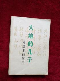 （箱3）   大地的儿子 周恩来的故事   自然旧 看好图片下单