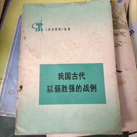 《学点历史》丛书 我国古代以弱胜强的战例
