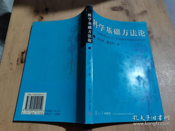 科学基础方法论：自然科学与人文社会科学方法论比较研究