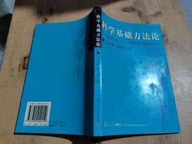 科学基础方法论：自然科学与人文社会科学方法论比较研究