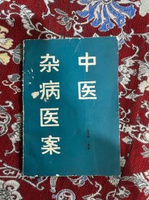 中医杂病医案