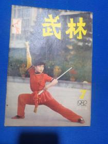 武林 1982年第7期（心意六合拳）