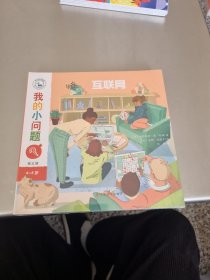 我的小问题（第5辑）（共10册）