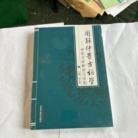 图解仲景方证学仲景方证解读与应用
