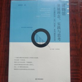 博物馆策展理念、实践与思考（全新末开封）