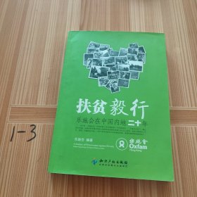 扶贫毅行－乐施会在中国内地二十年