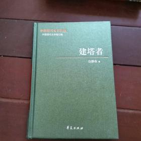 中国现代文学百家——台静农代表作：建塔者