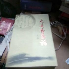 东湖文丛（第二辑）(汪洋自选集、心中的城、跪乳、刘富道视角、今夜竹林、也是斋茶话、母亲河、路基石、罪人、花丛集、瑞典美人)全十一册合售