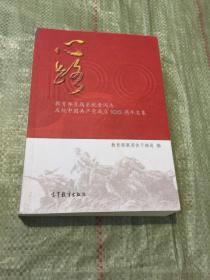 心路(教育部直属系统老同志庆祝中国共产党成立100周年文集)