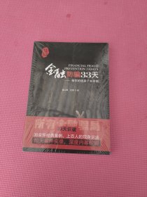 金融防骗33天：给你的钱袋子加把锁（未开封）