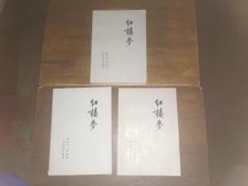 红楼梦（1一3册合售）缺第四册