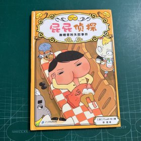 屁屁侦探番外篇-咖喱香料失踪事件［精装］