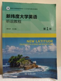 新维度大学英语听说教程第一册。