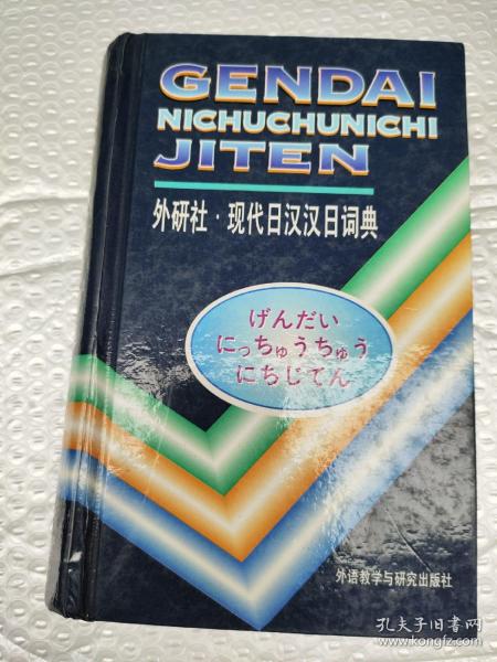 现代日汉汉日词典