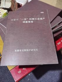 长春市”一五”时期工业遗产调查报告