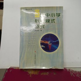 当代中小学教学模式研究