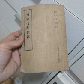 增订伪药条辨