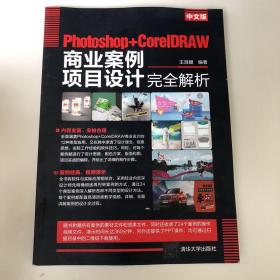 中文版Photoshop+CorelDRAW商业案例项目设计完全解析