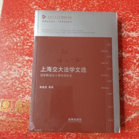 凯原法学论丛·十周年院庆系列·上海交大法学文选：法学院成立十周年的纪念