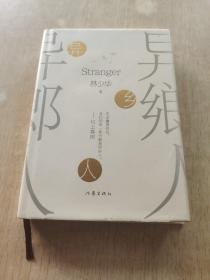 异乡人：村上春树：无论置身何处，我们的某一部分都是异乡人  作者签赠