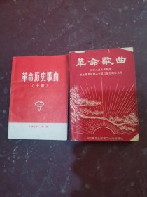 革命历史歌曲【十首】。革命歌曲亿万人民高声歌唱，合售一本9品，一本8.5品