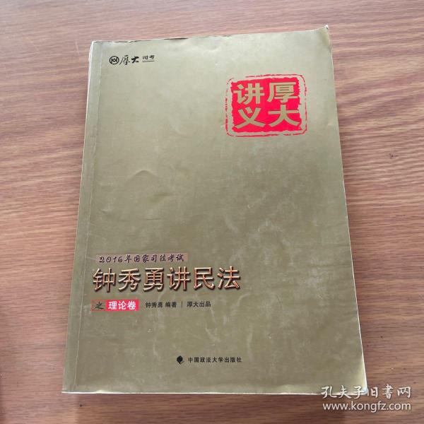 厚大司考·(2016)国家司法考试厚大讲义钟秀勇讲民法之理论卷：厚大司考2016年讲义