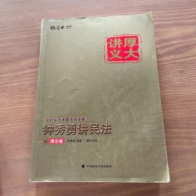 厚大司考·(2016)国家司法考试厚大讲义钟秀勇讲民法之理论卷：厚大司考2016年讲义