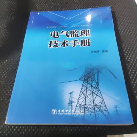 电气监理技术手册