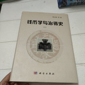 钱币学与冶铸史（二）