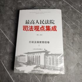 最高人民法院司法观点集成（第三版）·行政及国家赔偿卷