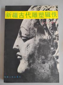 新疆古代雕塑辑佚