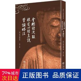 决疑.般若心经直说.肇论略注 宗教 (明)憨山德清 撰;心举 点校 新华正版